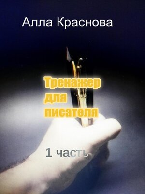 cover image of Тренажер для писателя
